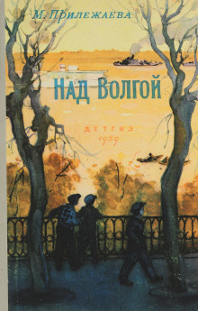 Над Волгой -                   Мария Прилежаева аудиокниги книги бесплатные в хорошем качестве слушать онлайн без регистрации