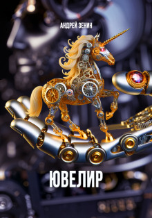 Ювелир - Автор неизвестен аудиокниги книги бесплатные в хорошем качестве слушать онлайн без регистрации