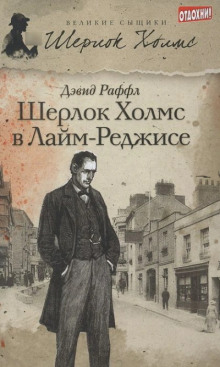 Шерлок Холмс и ужас Лайм-Реджиса -                   Дэвид Раффл аудиокниги книги бесплатные в хорошем качестве слушать онлайн без регистрации