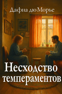 Несходство темпераментов - Дафна Дю Морье аудиокниги книги бесплатные в хорошем качестве слушать онлайн без регистрации