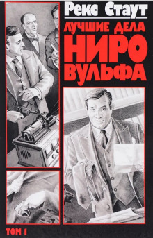 Пистолет с крыльями - Рекс Стаут аудиокниги книги бесплатные в хорошем качестве слушать онлайн без регистрации