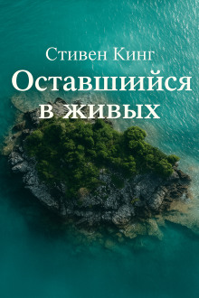 Оставшийся в живых - Стивен Кинг аудиокниги книги бесплатные в хорошем качестве слушать онлайн без регистрации