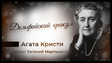 Дельфийский оракул - Агата Кристи аудиокниги книги бесплатные в хорошем качестве слушать онлайн без регистрации