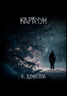 Карачун - Ольга Денисова аудиокниги книги бесплатные в хорошем качестве слушать онлайн без регистрации