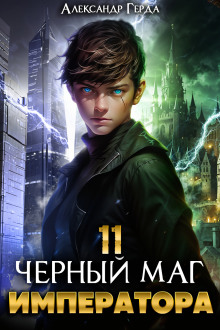 Черный Маг Императора 11 -                   Александр Герда аудиокниги книги бесплатные в хорошем качестве слушать онлайн без регистрации