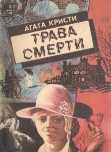 Трава смерти - Агата Кристи аудиокниги книги бесплатные в хорошем качестве слушать онлайн без регистрации