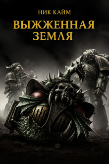 Выжженная земля - Ник Кайм аудиокниги книги бесплатные в хорошем качестве слушать онлайн без регистрации