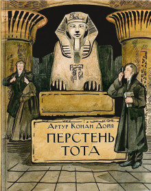 Перстень Тота - Артур Конан Дойл аудиокниги книги бесплатные в хорошем качестве слушать онлайн без регистрации