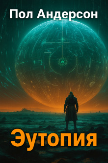 Эутопия - Пол Андерсон аудиокниги книги бесплатные в хорошем качестве слушать онлайн без регистрации