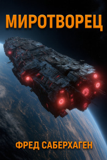 Миротворец - Фред Саберхаген аудиокниги книги бесплатные в хорошем качестве слушать онлайн без регистрации