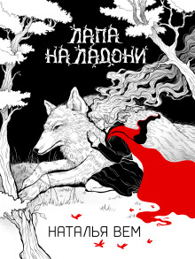 Лапа на ладони -                   Наталья Вем аудиокниги книги бесплатные в хорошем качестве слушать онлайн без регистрации