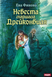 Невеста маршала Дрейконвиля -                   Ева Финова аудиокниги книги бесплатные в хорошем качестве слушать онлайн без регистрации
