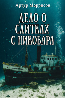 Дело о слитках с Никобара -                   Артур Моррисон аудиокниги книги бесплатные в хорошем качестве слушать онлайн без регистрации