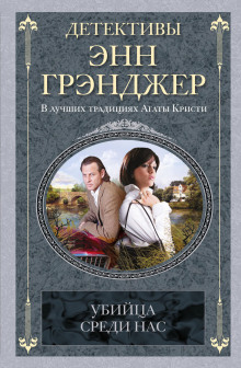 Убийца среди нас -                   Энн Грэнджер аудиокниги книги бесплатные в хорошем качестве слушать онлайн без регистрации