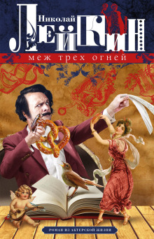 Меж трёх огней - Николай Лейкин аудиокниги книги бесплатные в хорошем качестве слушать онлайн без регистрации