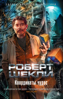 Дипломатическая неприкосновенность - Роберт Шекли аудиокниги книги бесплатные в хорошем качестве слушать онлайн без регистрации