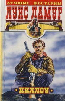 Киллоу - Луис Ламур аудиокниги книги бесплатные в хорошем качестве слушать онлайн без регистрации