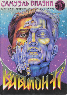 Вавилон-17 - Сэмюэл Дилэни аудиокниги книги бесплатные в хорошем качестве слушать онлайн без регистрации