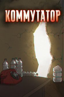 Коммутатор - Роман Чёрный аудиокниги книги бесплатные в хорошем качестве слушать онлайн без регистрации