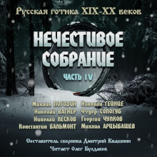 Антология русской готики XIX-XX веков: «Нечестивое собрание». Часть 4 - Николай Вагнер аудиокниги книги бесплатные в хорошем качестве слушать онлайн без регистрации