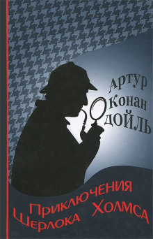 Приключения Шерлока Холмса - Артур Конан Дойл аудиокниги книги бесплатные в хорошем качестве слушать онлайн без регистрации