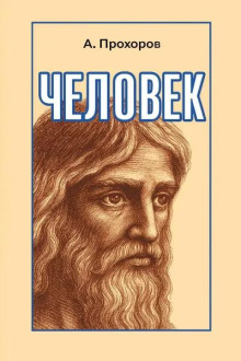 Человек -                   Алексей Прохоров аудиокниги книги бесплатные в хорошем качестве слушать онлайн без регистрации