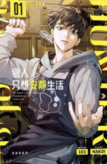 Охотник хочет жить спокойно - Автор неизвестен аудиокниги книги бесплатные в хорошем качестве слушать онлайн без регистрации