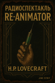 Герберт Уэст, реаниматор - Говард Лавкрафт аудиокниги книги бесплатные в хорошем качестве слушать онлайн без регистрации