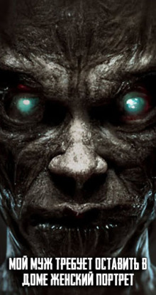 Мой муж требует оставить в доме женский портрет - Автор неизвестен аудиокниги книги бесплатные в хорошем качестве слушать онлайн без регистрации