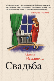 Свадьба - Мария Метлицкая аудиокниги книги бесплатные в хорошем качестве слушать онлайн без регистрации