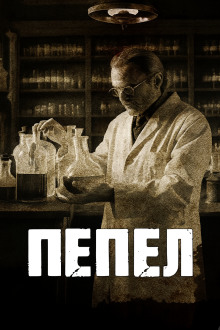 Пепел - Говард Лавкрафт аудиокниги книги бесплатные в хорошем качестве слушать онлайн без регистрации