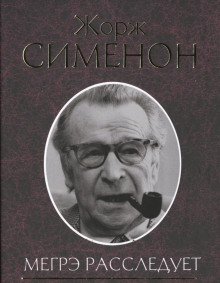 Нотариус из Шатонефа - Жорж Сименон аудиокниги книги бесплатные в хорошем качестве слушать онлайн без регистрации