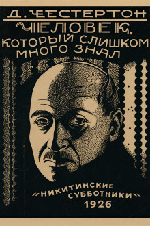 Лицо на мишени - Гилберт Кит Честертон аудиокниги книги бесплатные в хорошем качестве слушать онлайн без регистрации