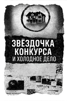 Записка, дом и незакрытое дело - Автор неизвестен аудиокниги книги бесплатные в хорошем качестве слушать онлайн без регистрации