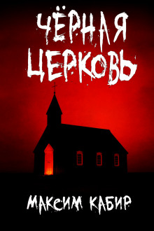 Чёрная церковь - Максим Кабир аудиокниги книги бесплатные в хорошем качестве слушать онлайн без регистрации