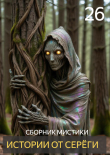 Истории от Серёги №26 - Автор неизвестен аудиокниги книги бесплатные в хорошем качестве слушать онлайн без регистрации