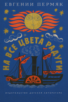 На все цвета радуги -                   Евгений Пермяк аудиокниги книги бесплатные в хорошем качестве слушать онлайн без регистрации