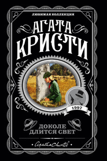 Дом его грёз - Агата Кристи аудиокниги книги бесплатные в хорошем качестве слушать онлайн без регистрации
