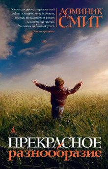 Прекрасное разнообразие -                   Доминик Смит аудиокниги книги бесплатные в хорошем качестве слушать онлайн без регистрации