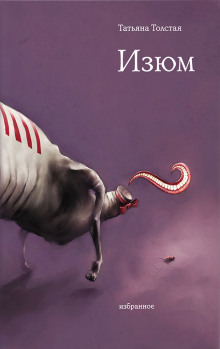 Изюм - Татьяна Толстая аудиокниги книги бесплатные в хорошем качестве слушать онлайн без регистрации
