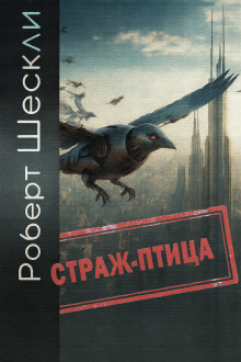 Страж-птица - Роберт Шекли аудиокниги книги бесплатные в хорошем качестве слушать онлайн без регистрации