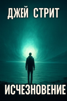 Исчезновение -                   Джей Стрит аудиокниги книги бесплатные в хорошем качестве слушать онлайн без регистрации