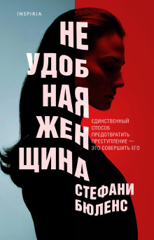 Неудобная женщина -                   Стефани Бюленс аудиокниги книги бесплатные в хорошем качестве слушать онлайн без регистрации