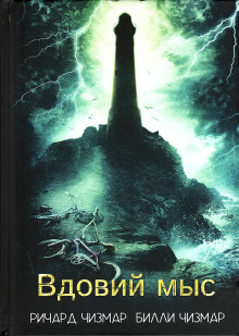 Вдовий мыс - Ричард Чизмар аудиокниги книги бесплатные в хорошем качестве слушать онлайн без регистрации