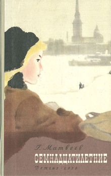 Семнадцатилетние - Герман Матвеев аудиокниги книги бесплатные в хорошем качестве слушать онлайн без регистрации