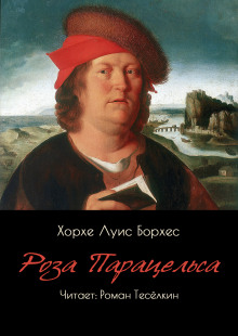 Роза Парацельса - Хорхе Луис Борхес аудиокниги книги бесплатные в хорошем качестве слушать онлайн без регистрации