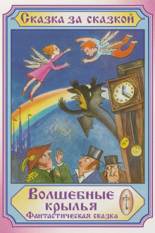 Волшебные крылья - Автор неизвестен аудиокниги книги бесплатные в хорошем качестве слушать онлайн без регистрации