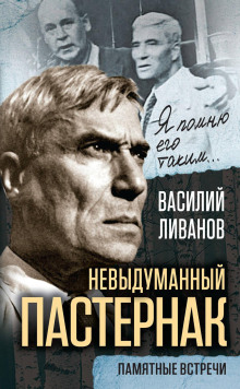 Невыдуманный Пастернак. Памятные встречи - Василий Ливанов аудиокниги книги бесплатные в хорошем качестве слушать онлайн без регистрации