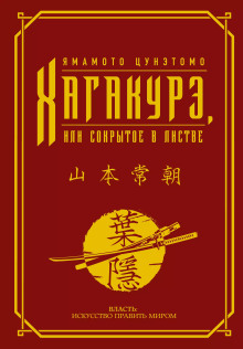 Хагакурэ. (Сокрытое в листве) - Ямамото Цунэтомо аудиокниги книги бесплатные в хорошем качестве слушать онлайн без регистрации