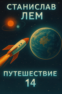 Путешествие четырнадцатое - Станислав Лем аудиокниги книги бесплатные в хорошем качестве слушать онлайн без регистрации